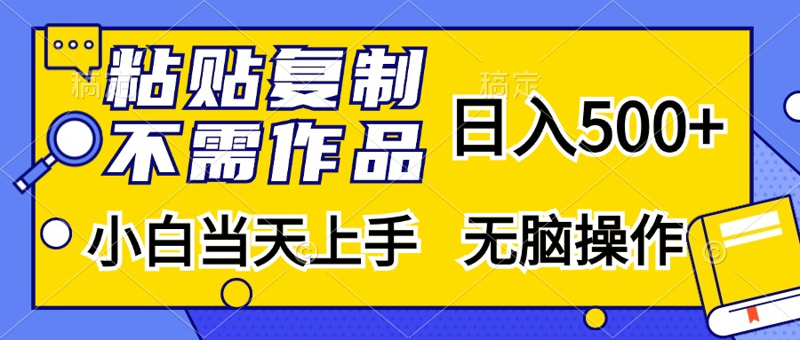 粘贴复制无需作品，日入500+，小白当天上手，无脑操作-吉祥副业