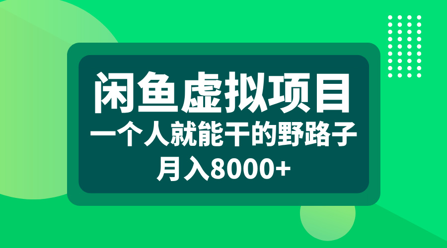 闲鱼虚拟项目，一个人就能干的野路子，月入8000+-吉祥副业
