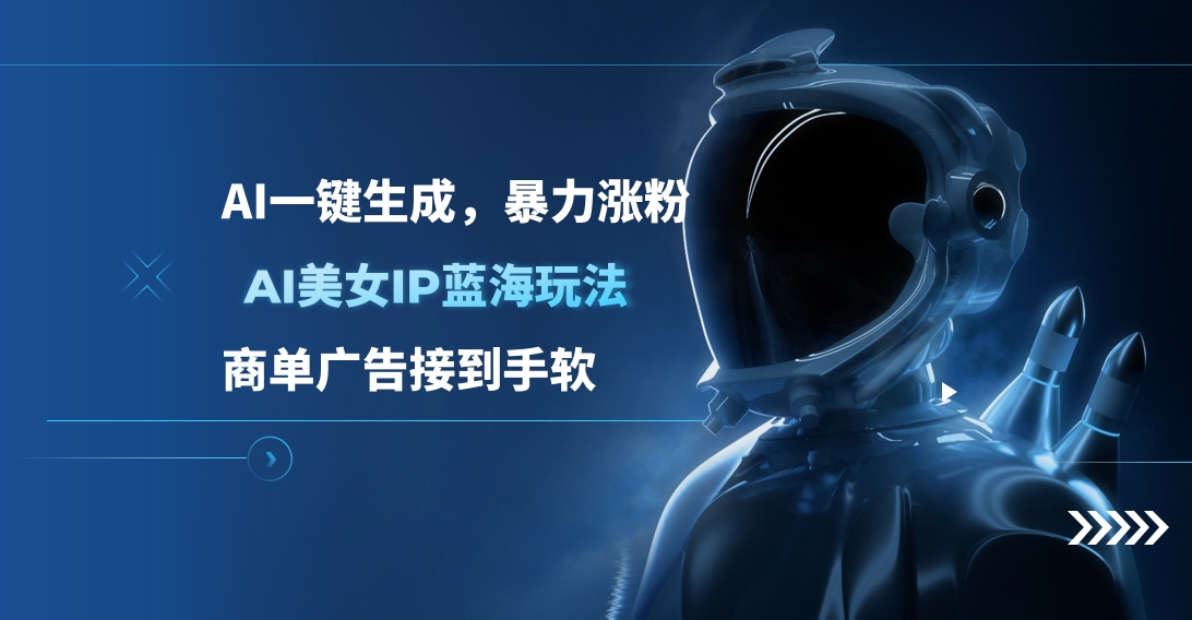 AI美女IP蓝海玩法 ,AI一键生成，商单广告接到手软-吉祥副业