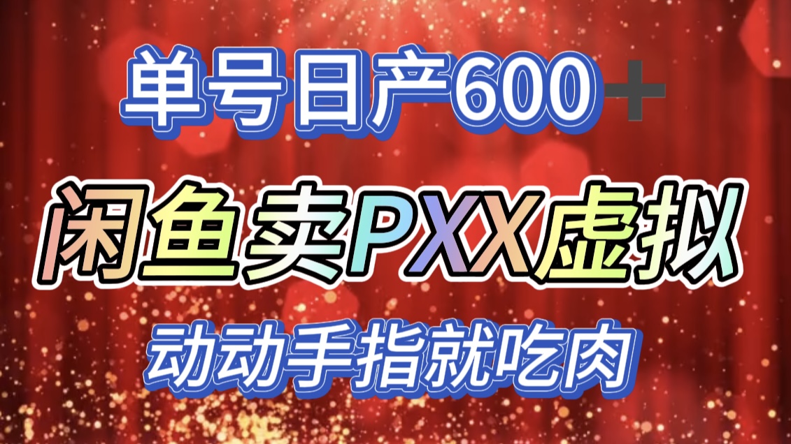 咸鱼+PXX信息差玩法，日入600+，动动手就吃肉！-吉祥副业