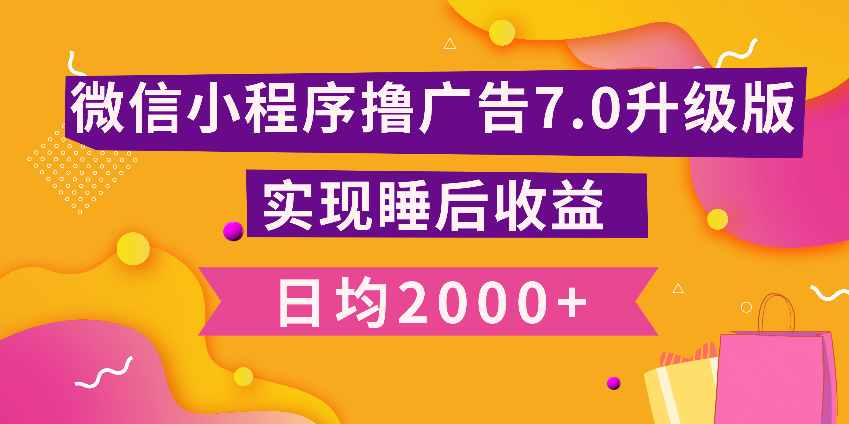 小程序撸广告最新7.0玩法，日均2000+ 全新升级玩法-小白可做-吉祥副业