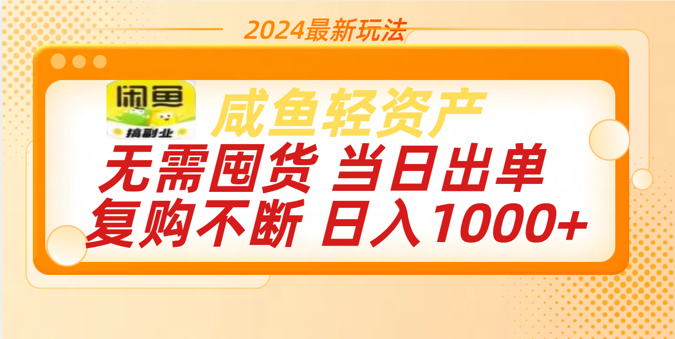 最新玩法轻资产咸鱼小白轻松上手日入1000+-吉祥副业