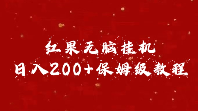 红果无脑挂机，日入200+保姆级教程-吉祥副业