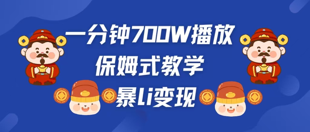 最新短视频爆流教学，单条视频百万播放，爆L变现，小白当天上手变现-吉祥副业