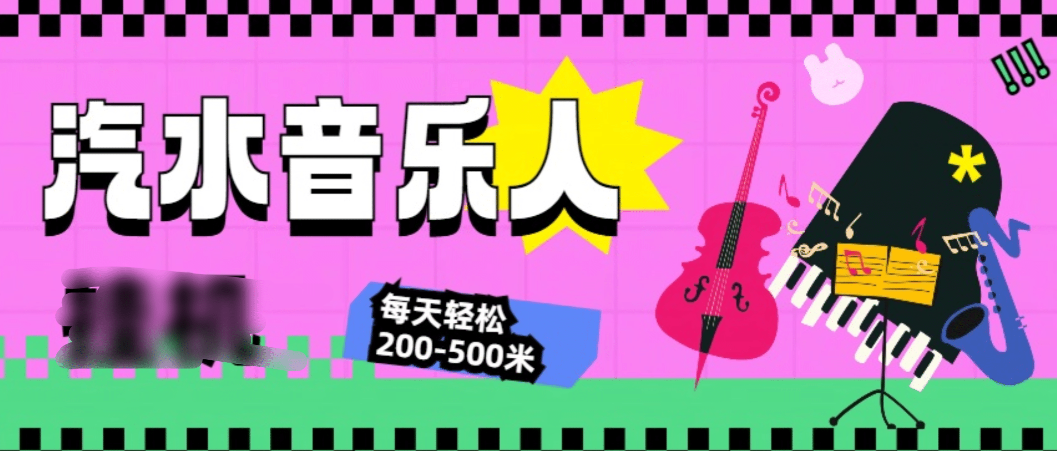 汽水音乐人挂机计划，单机每天轻松200-500米-吉祥副业