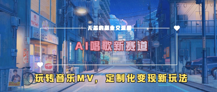 AI唱歌新赛道，玩转音乐mv，定制化变现新玩法！-吉祥副业