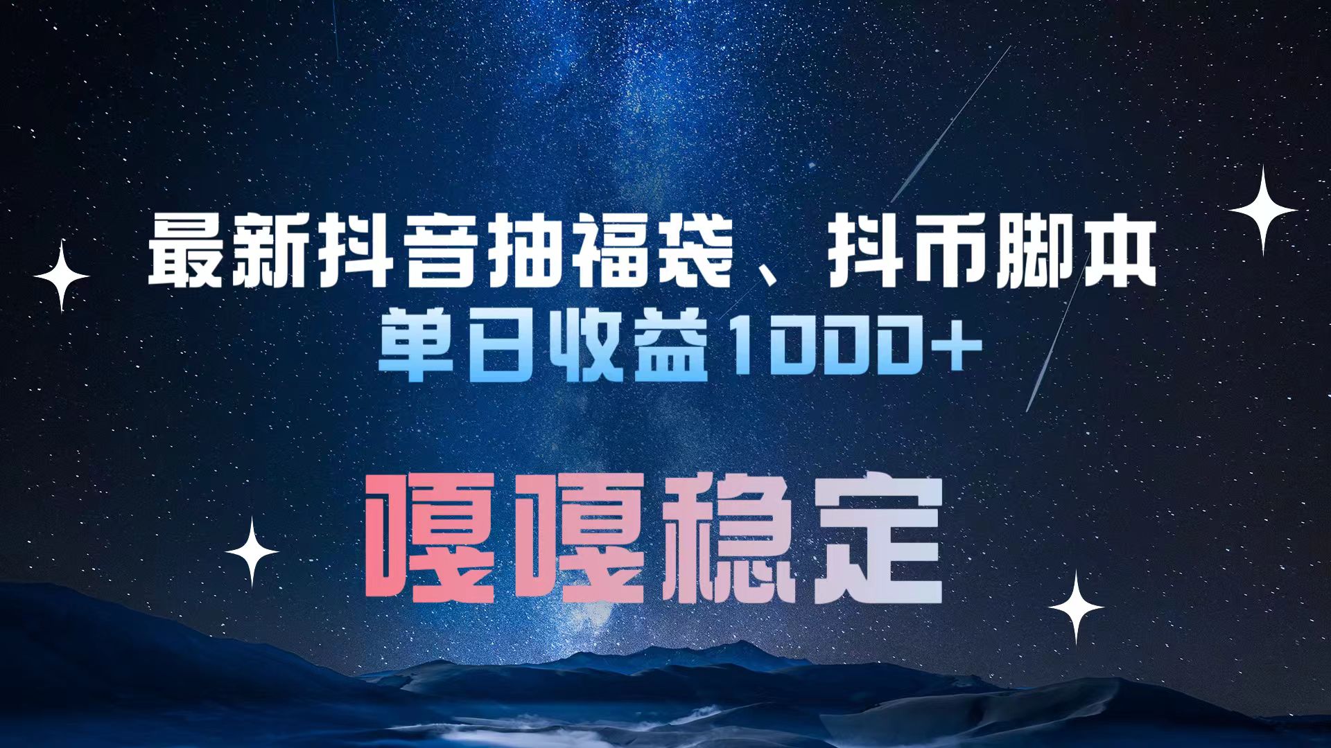 最新抖音抽福袋、抖币脚本 单日收益1000+，嘎嘎稳定干就完了！-吉祥副业