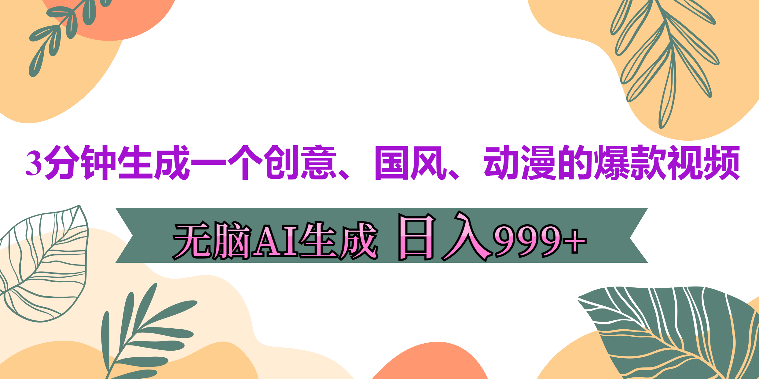 3分钟生成一个创意、国风、动漫的爆款视频，无脑AI操作，有手就行，日入999++-吉祥副业