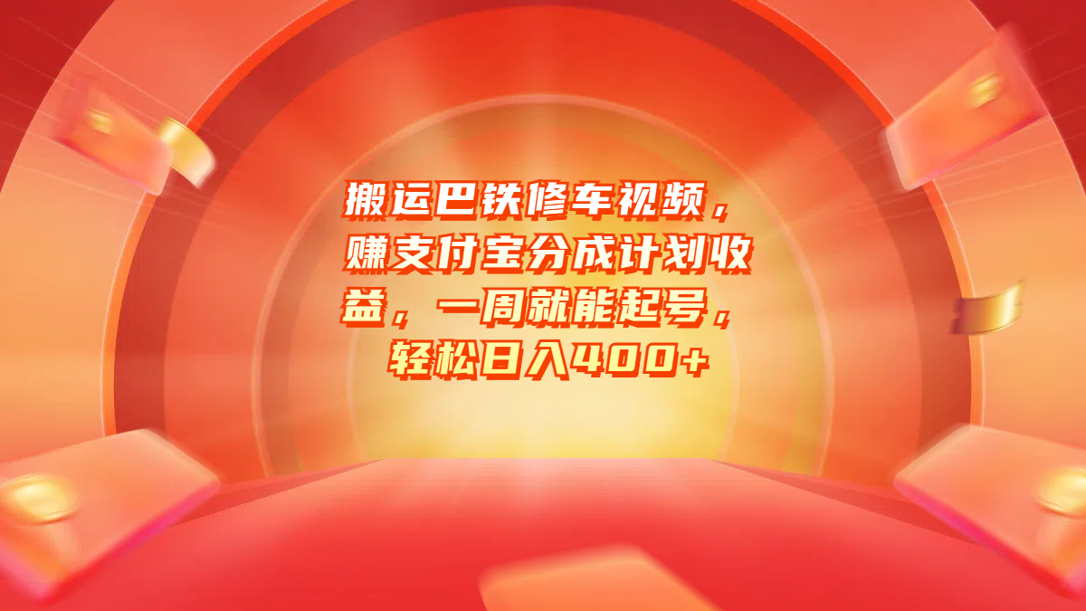 搬运巴铁修车视频，赚支付宝分成计划收益，一周就能起号，轻松日入400+-吉祥副业