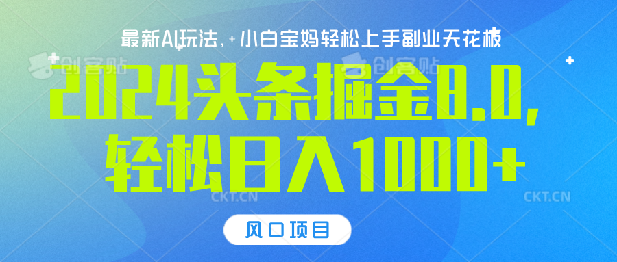 2024头条掘金8.0最新玩法，轻松日入1000+，小白可轻松上手-吉祥副业