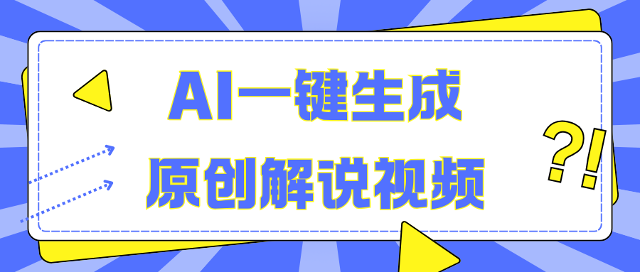 AI一键生成原创解说视频,无脑矩阵,一个月我搞了5W-吉祥副业