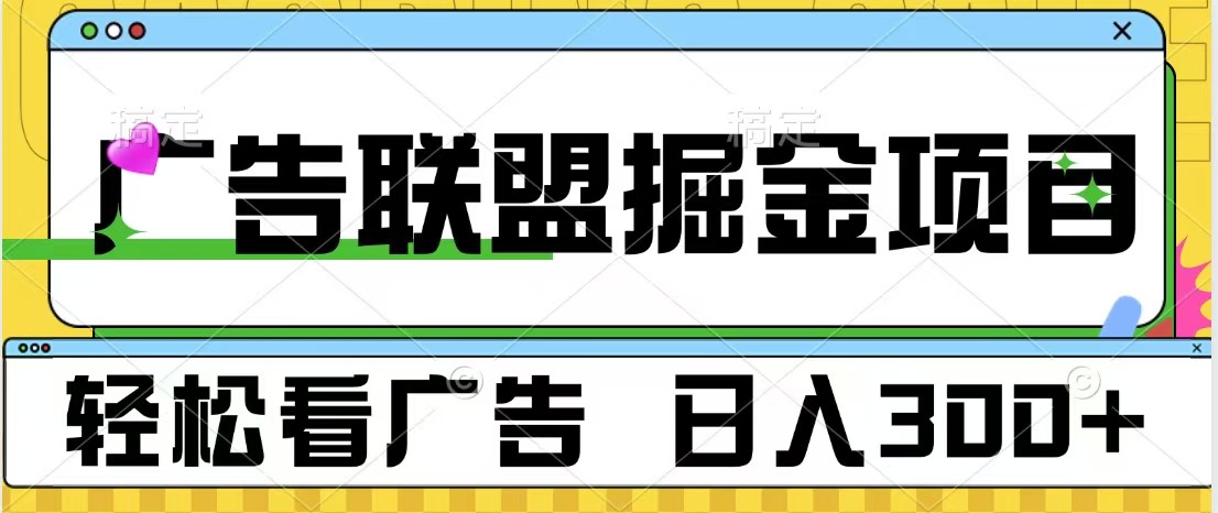 广告联盟掘金项目 可批量操作 单号日入300+-吉祥副业