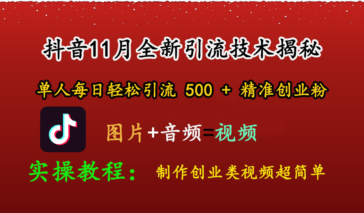 抖音11月全新引流技术，图片+视频 就能轻松制作创业类视频，单人每日轻松引流500+精准创业粉-吉祥副业