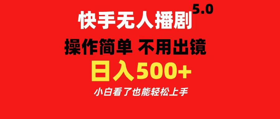 快手无人播剧5.0，操作简单 不用出镜，日入500+小白看了也能轻松上手-吉祥副业