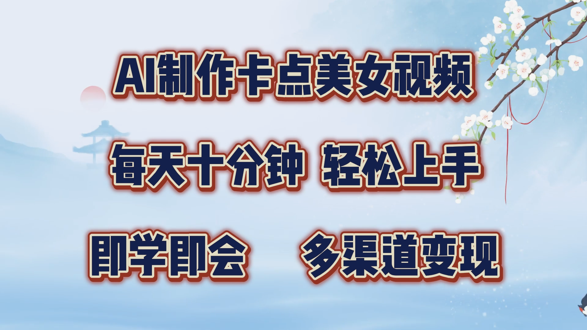 AI制作卡点美女视频，每天十分钟，轻松上手，即学即会，多渠道变现-吉祥副业
