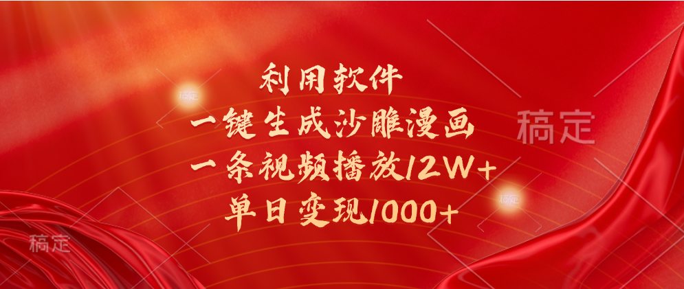 一键生成沙雕漫画，利用软件，一条视频播放12W+，单日变现1000+-吉祥副业