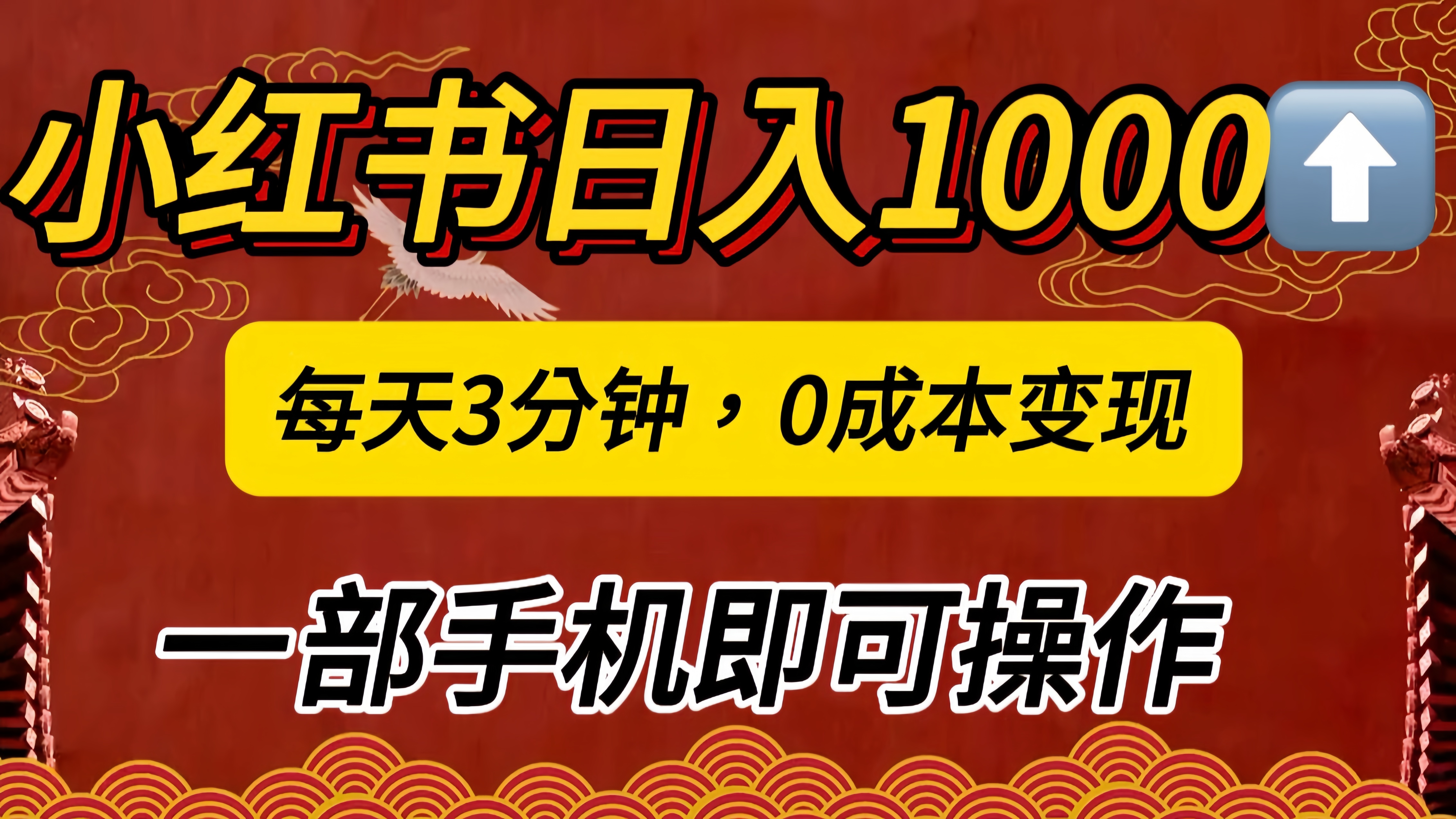 小红书私域日入1000+，冷门掘金项目，知道的人不多，每天3分钟稳定引流50-100人，0成本变现，一部手机即可操作！！！-吉祥副业