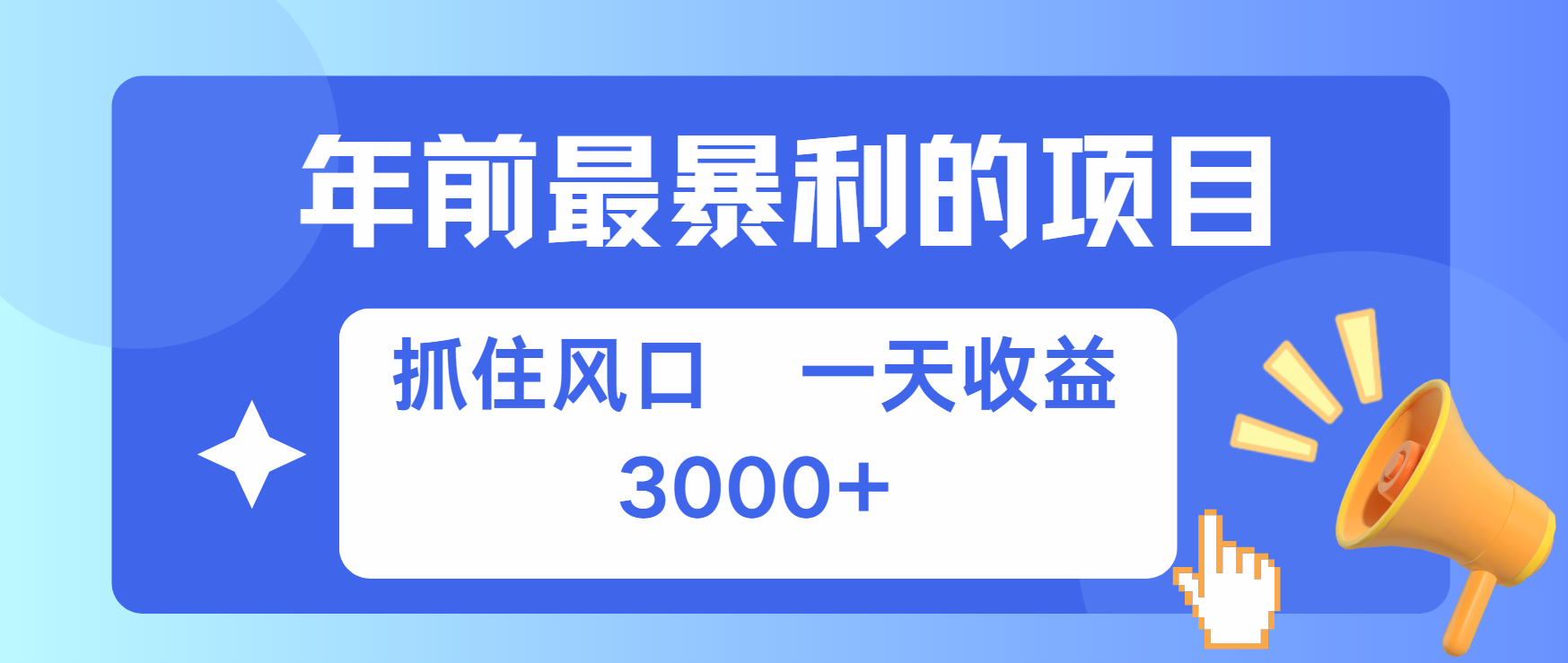 年前最赚钱的项目之一，可以过个肥年-吉祥副业