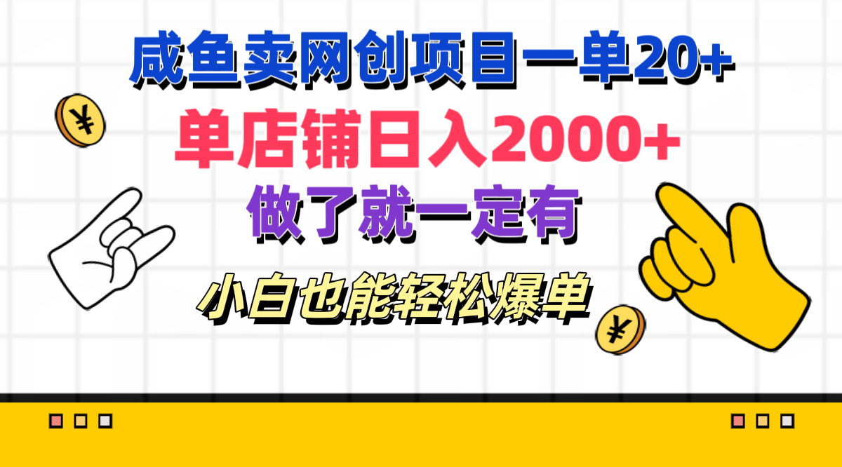 咸鱼卖网创项目一单20+，单店铺日入2000+，做了就一定有，小白也能轻松爆单-吉祥副业