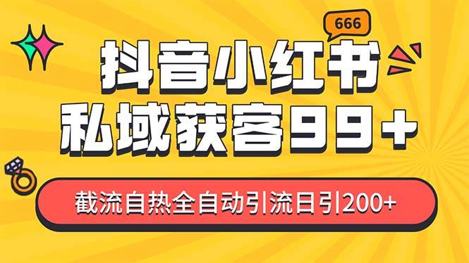 私域引流获客神器，全自动引流玩法日引500+，精准粉加爆你的微信-吉祥副业