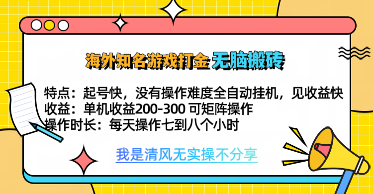 知名游戏打金，无脑搬砖单机收益200-300+  即做！即赚！当天见收益！-吉祥副业