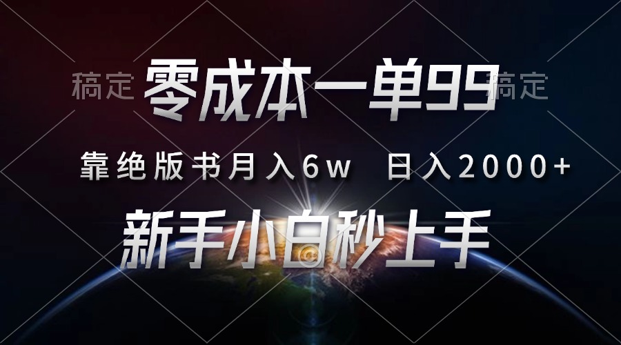 零成本一单99，靠绝版书轻松月入6w，日入2000+，新人小白秒上手-吉祥副业