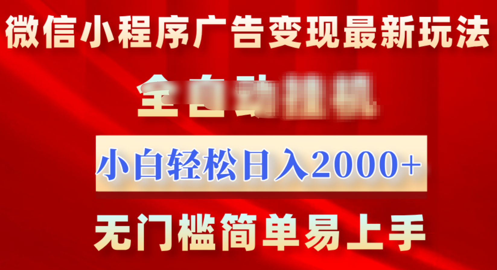 微信小程序，广告变现最新玩法，全自动挂机，小白也能轻松日入2000+-吉祥副业