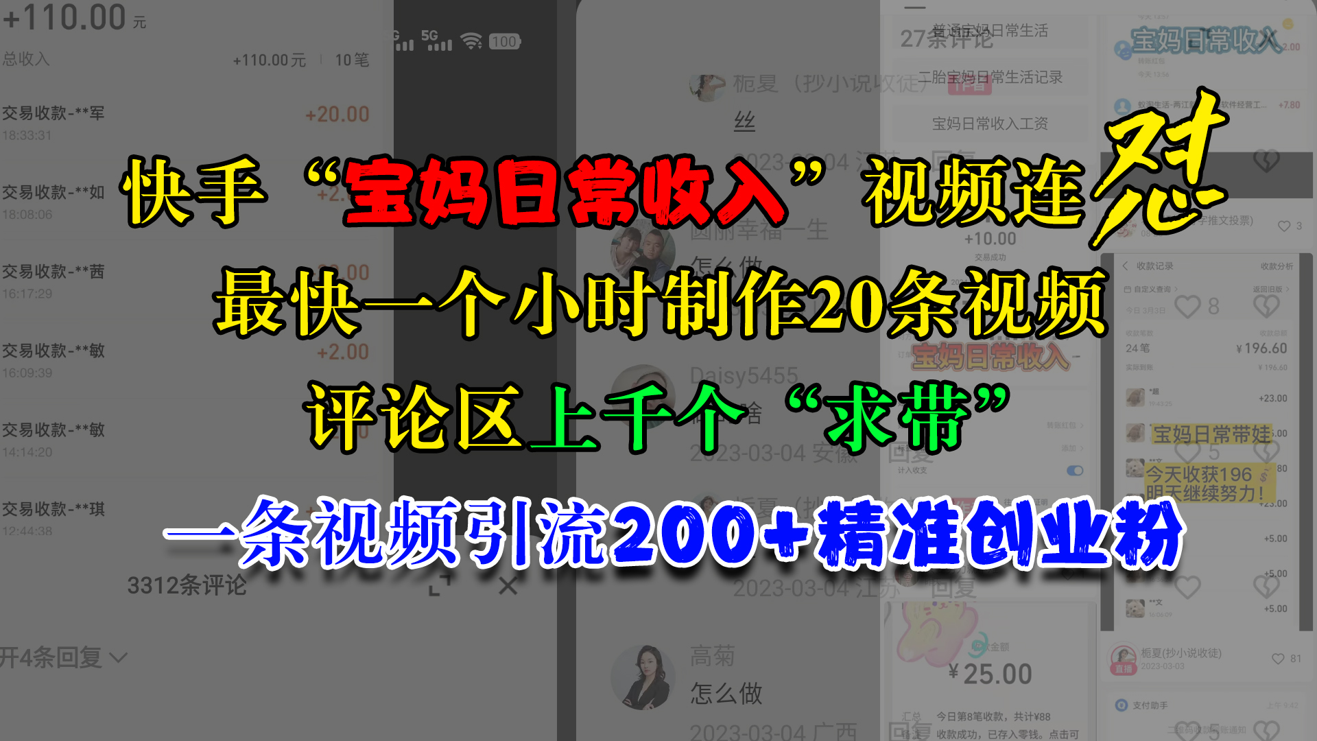 快手“宝妈日常收入”视频连怼，最快一个小时制作20条视频，评论区上千个“求带”，一条视频引流200+精准创业粉-吉祥副业