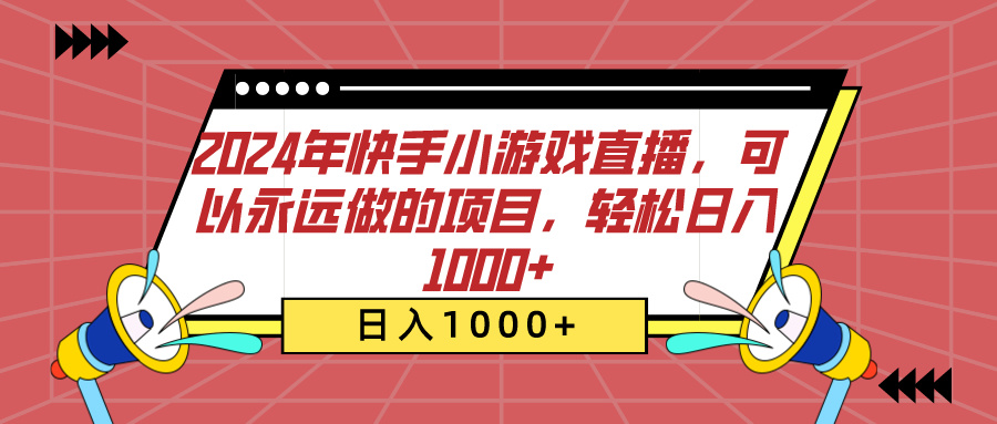 2024年快手小游戏直播，可以永远做的项目，轻松日入1000+-吉祥副业