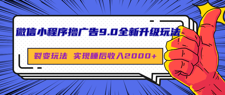 微信小程序撸广告9.0全新升级玩法，日均收益2000+-吉祥副业