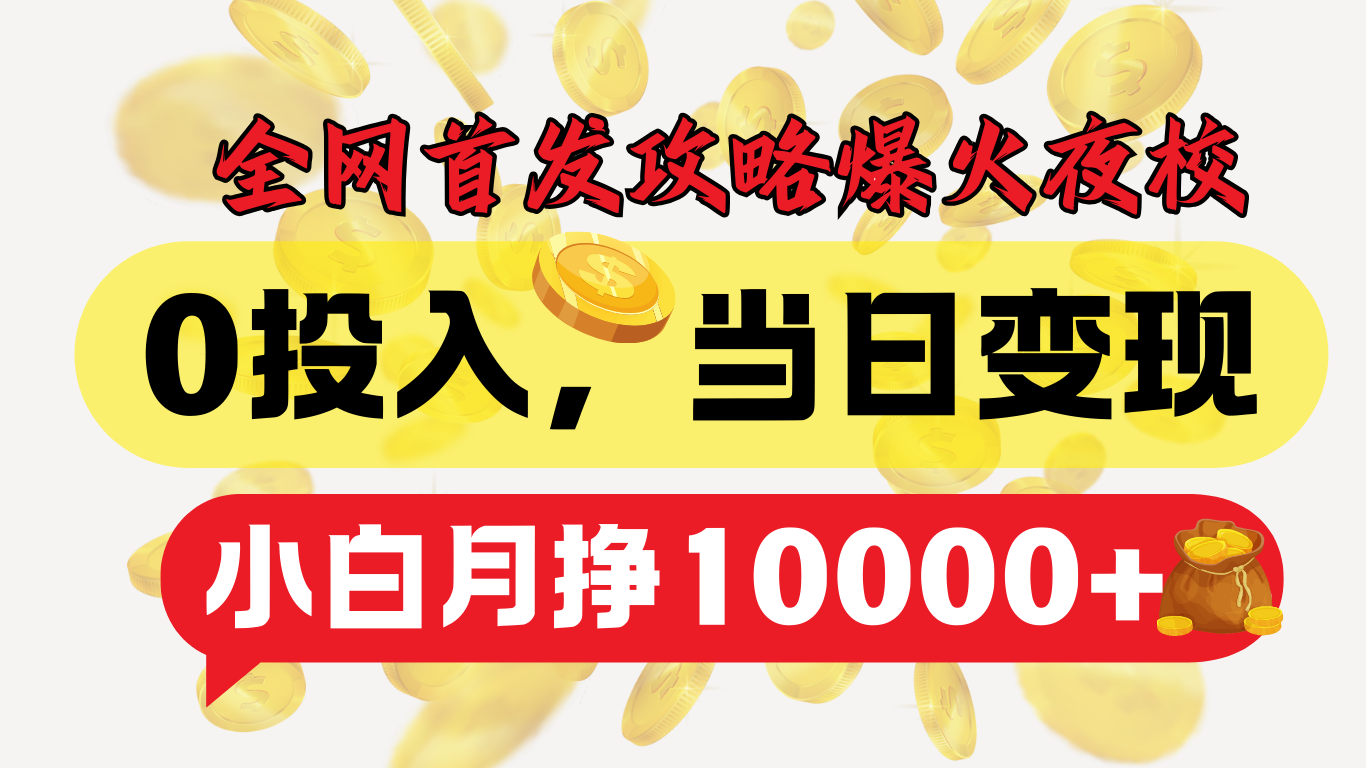 全网首发！爆火夜校，0投入，当日变现，小白轻松月入1w+-吉祥副业