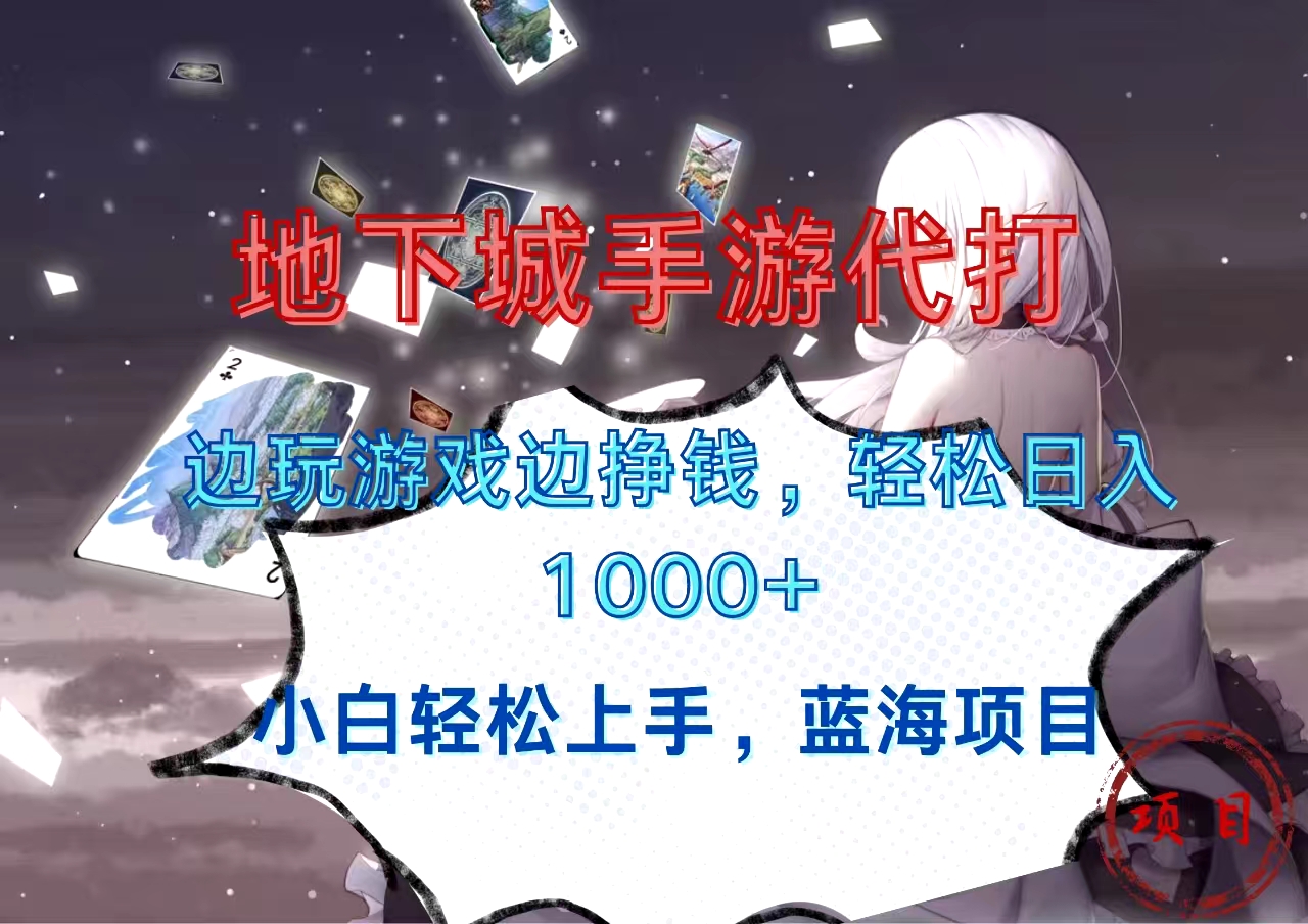 地下城手游代打，边玩游戏边挣钱，小白轻松上手，蓝海项目，轻松日入1000+-吉祥副业