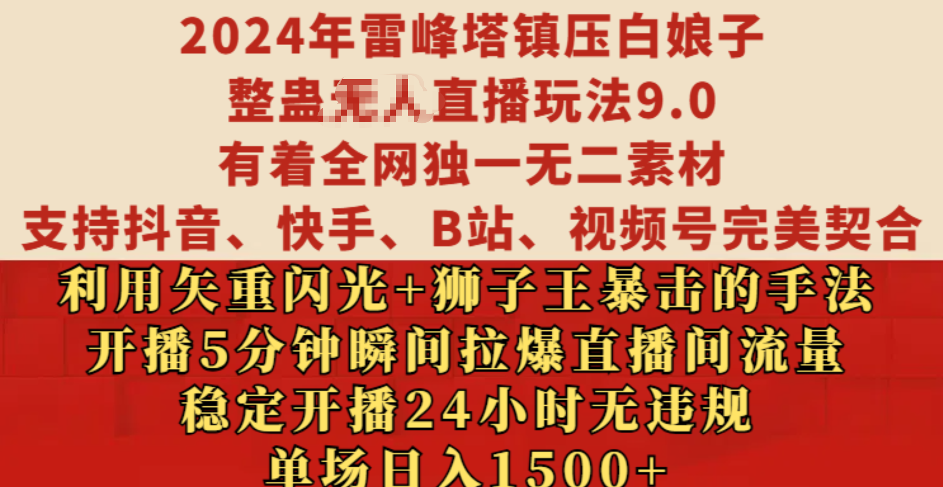 2024年雷峰塔镇压白娘子整蛊无人直播玩法9.0，有着全网独一无二素材，支持抖音、快手、B站、视频号完美契合，利用矢重闪光+狮子王暴击的手法，开播5分钟瞬间拉爆直播间流量，稳定开播24小时无违规，单场日入1500+-吉祥副业