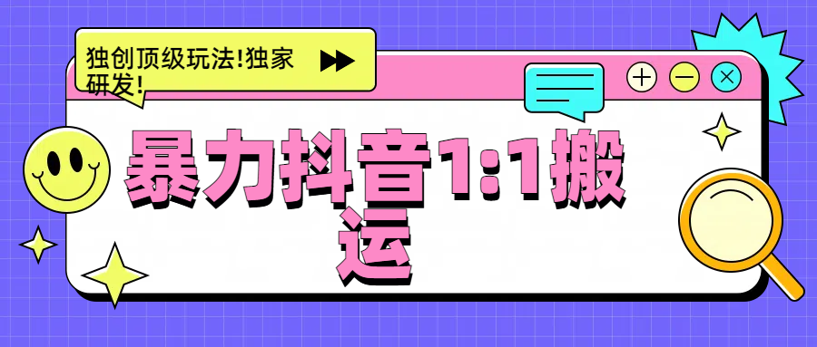 暴力抖音1：1搬运，独创顶级玩法!独家研发!-吉祥副业