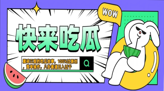 震碎三观的吃瓜故事，一键生成100%过原创，猎奇八卦赛道，简单操作日入过千，可批量-吉祥副业