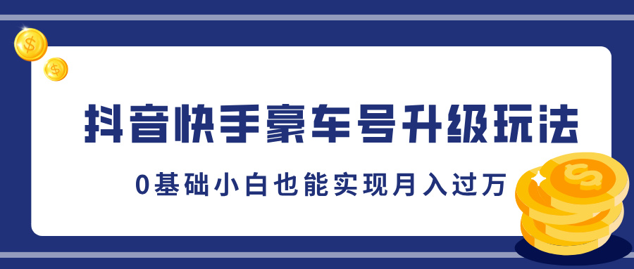 抖音快手豪车号升级玩法，5分钟一条作品，0基础小白也能实现月入过万-吉祥副业