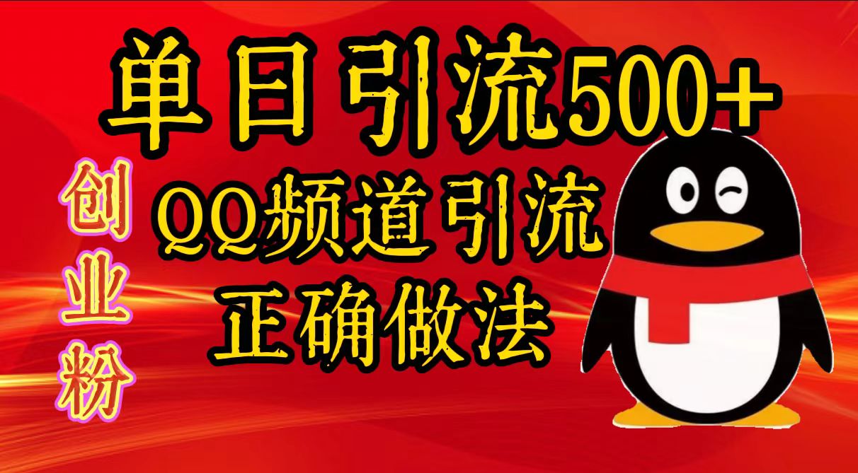 单日引流500+创业粉，QQ频道引流正确做法-吉祥副业