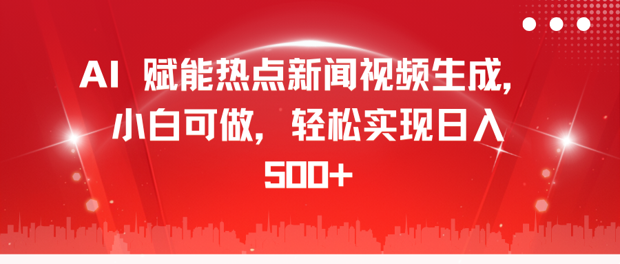 AI 赋能热点新闻视频生成，小白可做，轻松实现日入 500+-吉祥副业