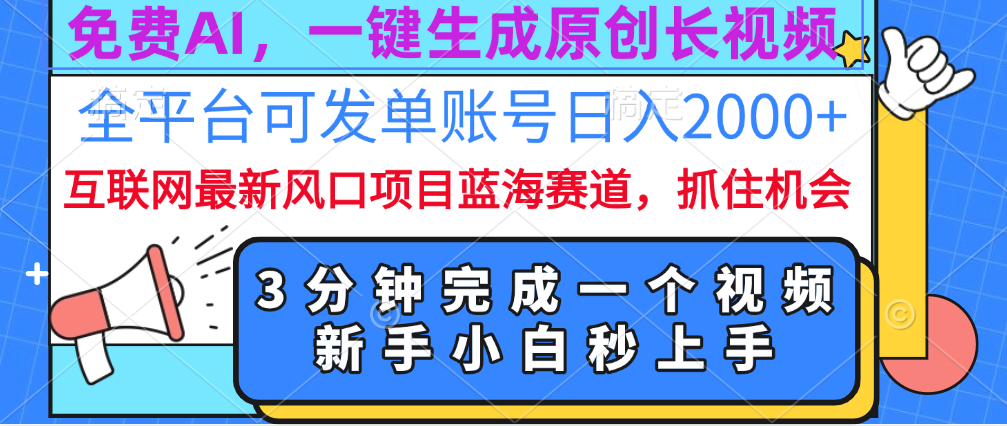 免费AI，一键生成原创长视频，流量大，全平台可发单账号日入2000+-吉祥副业