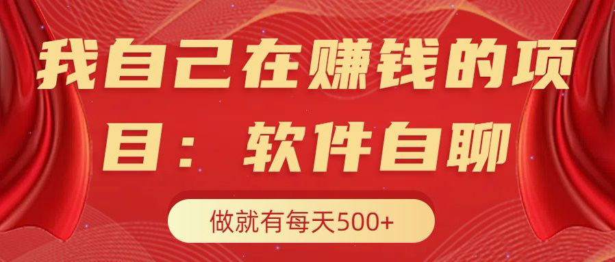 我自己在赚钱的项目，软件自聊不存在幸存者原则，做就有每天500+-吉祥副业