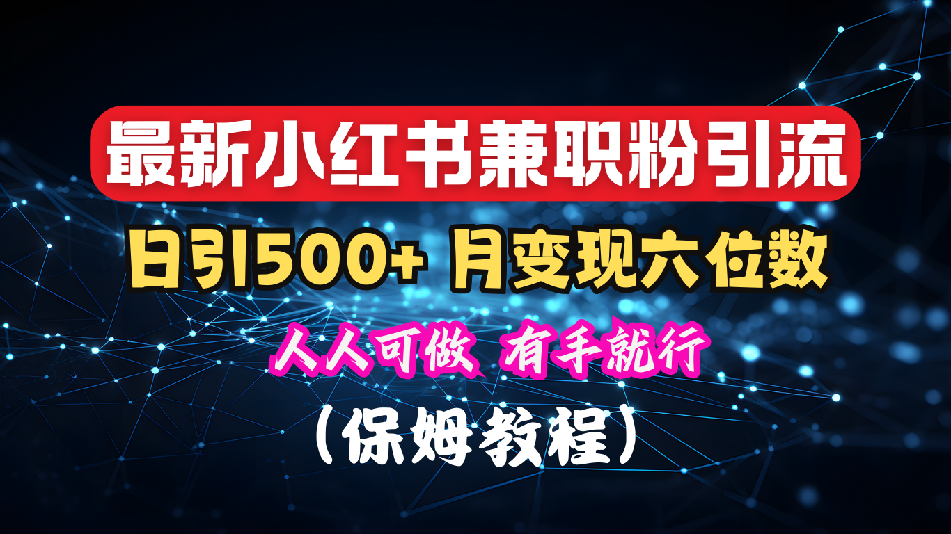 揭秘：小红书素人爆粉，保密教材，日引500+月入6位数-吉祥副业