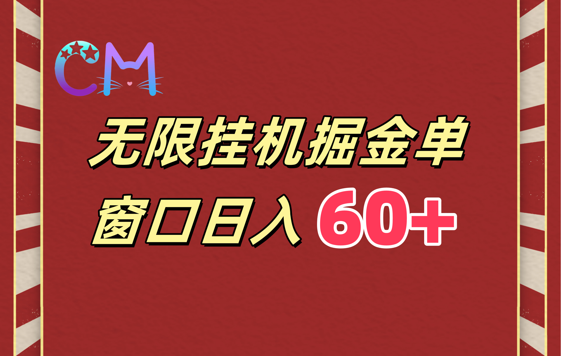 ai无限挂机单窗口日入60+-吉祥副业