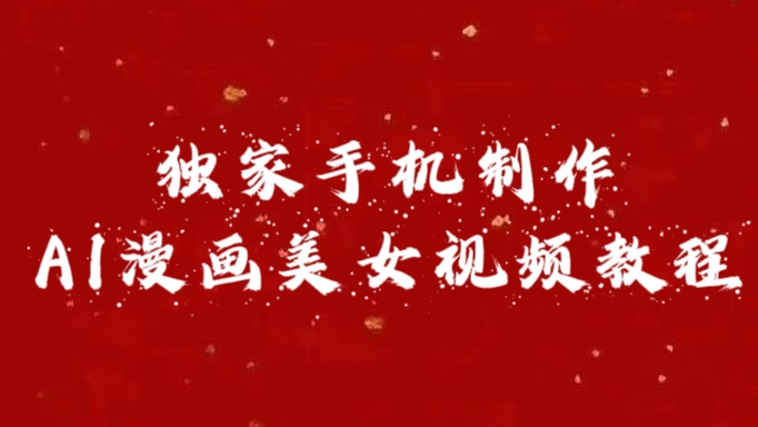 独家手机制作AI漫画美女视频，外面卖1280的保姆级教程-吉祥副业