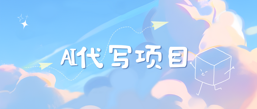 AI代写实训3.0-吉祥副业