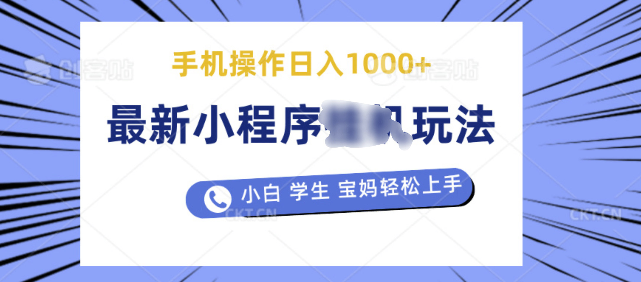 最新小程序挂机玩法 暴力引流变现，手机操作日入900+，操作简单，当天见收益-吉祥副业