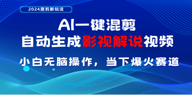 AI一键生成，原创影视解说视频，日入3000+-吉祥副业