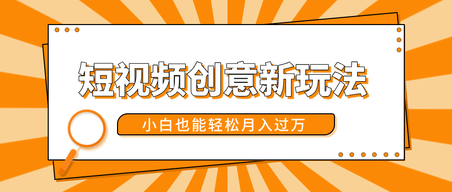 短视频创意新玩法！美女视频转漫画效果，小白也能轻松月入过万！-吉祥副业