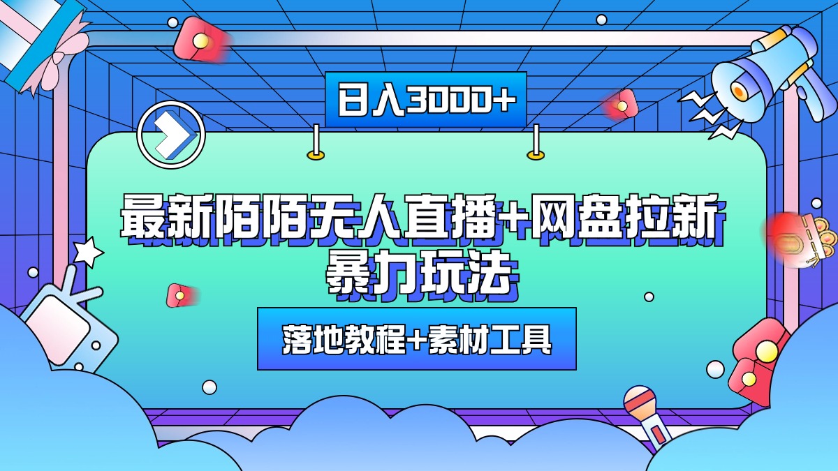 最新陌陌无人直播+网盘拉新暴力玩法，日入3000+，附带落地教程+素材工具-吉祥副业