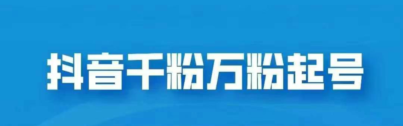 抖音千粉日入1000免费分享-吉祥副业