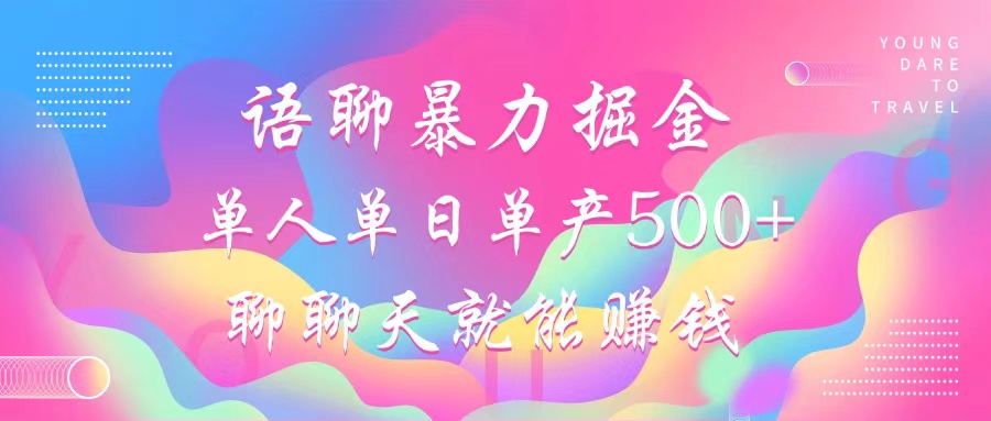 语聊暴力掘金，聊聊天就能赚钱，单人单日单产500+，小白也能无脑做，-吉祥副业